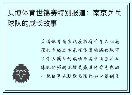 贝博体育世锦赛特别报道：南京乒乓球队的成长故事