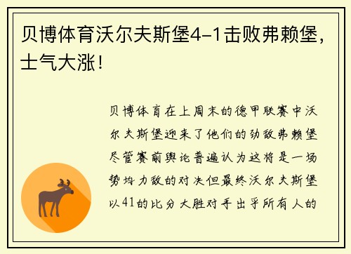 贝博体育沃尔夫斯堡4-1击败弗赖堡，士气大涨！