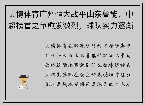 贝博体育广州恒大战平山东鲁能，中超榜首之争愈发激烈，球队实力逐渐呈现平衡状态