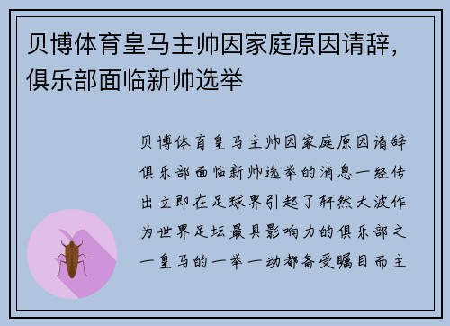 贝博体育皇马主帅因家庭原因请辞，俱乐部面临新帅选举