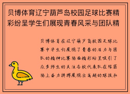 贝博体育辽宁葫芦岛校园足球比赛精彩纷呈学生们展现青春风采与团队精神