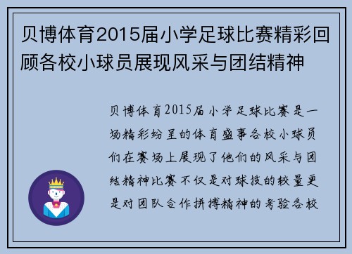 贝博体育2015届小学足球比赛精彩回顾各校小球员展现风采与团结精神