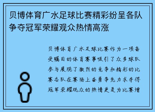 贝博体育广水足球比赛精彩纷呈各队争夺冠军荣耀观众热情高涨