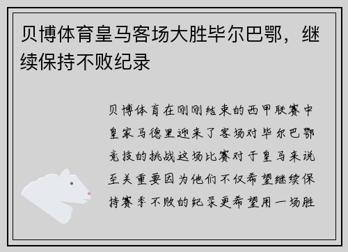 贝博体育皇马客场大胜毕尔巴鄂，继续保持不败纪录