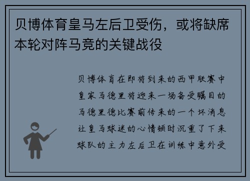 贝博体育皇马左后卫受伤，或将缺席本轮对阵马竞的关键战役