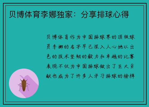 贝博体育李娜独家：分享排球心得