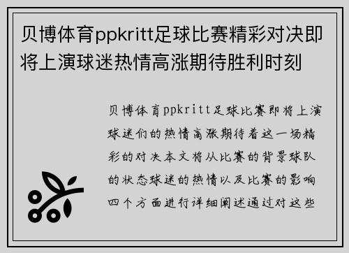 贝博体育ppkritt足球比赛精彩对决即将上演球迷热情高涨期待胜利时刻